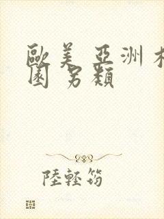 欧美 亚洲 校园 另类