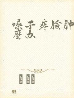 嗓子疼脸肿了怎么办