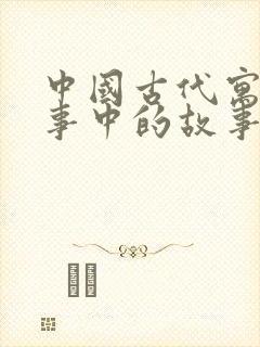 中国古代寓言故事中的故事有哪些