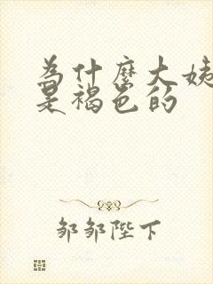 为什么大姨妈血是褐色的封面