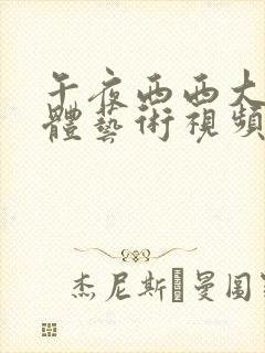 午夜西西大胆裸体艺术视频