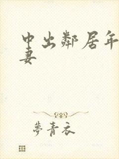 中出邻居年轻人妻