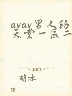 avav男人的天堂一区二区