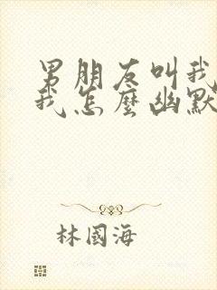 男朋友叫我老婆我怎么幽默回复他