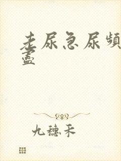 老尿急尿频尿不尽