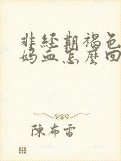 非经期褐色的姨妈血怎么回事