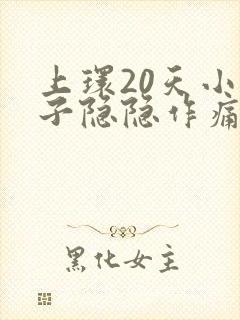 上环20天小肚子隐隐作痛