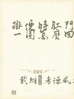 排便时肛门突出一圈怎么回事