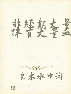 非经期大量出血伴有大量血块是怎么回事