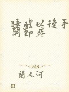 睡醒以后手指头关节疼