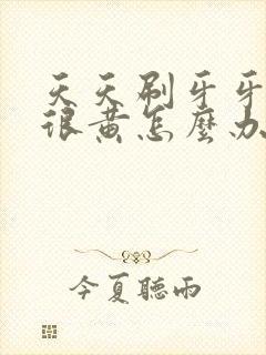 天天刷牙牙齿还很黄怎么办