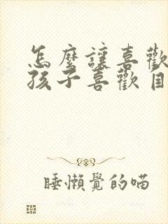 怎么让喜欢的男孩子喜欢自己