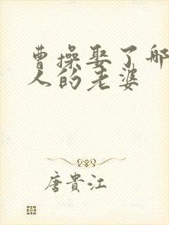 曹操娶了哪些别人的老婆封面