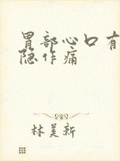 胃部心口有点隐隐作痛