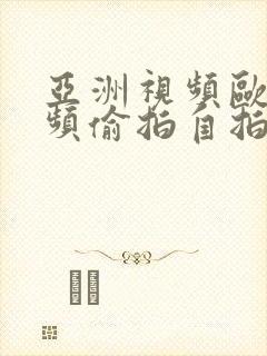 亚洲视频欧美视频偷拍自拍封面