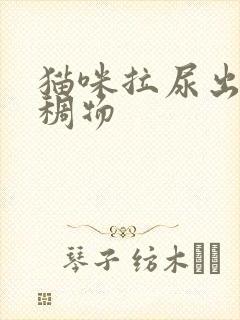 猫咪拉尿出黄粘稠物