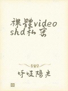 裸体videoshd私密