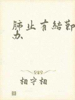 肺止有结节怎么办封面