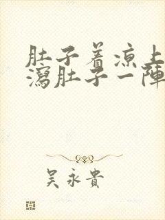 肚子着凉上吐下泻肚子一阵一阵绞痛