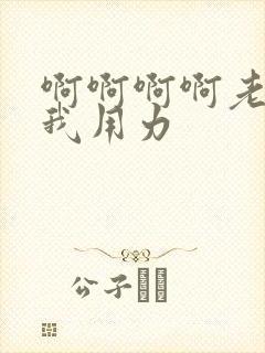 啊啊啊啊老公操我用力