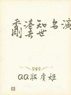 香港知名演员方刚去世封面