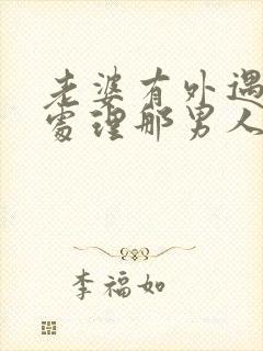 老婆有外遇怎么处理那男人