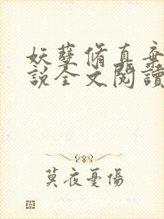 妖孽修真弃少小说全文阅读封面