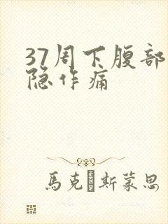 37周下腹部隐隐作痛