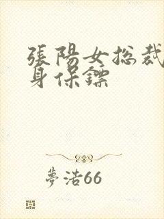 张阳女总裁的贴身保镖