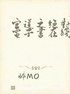 官道之绝对权力电子书在线阅读