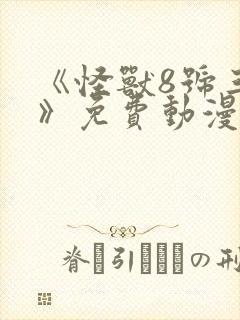 《怪兽8号三季》免费动漫在线观看全