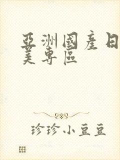 亚洲国产日韩欧美专区