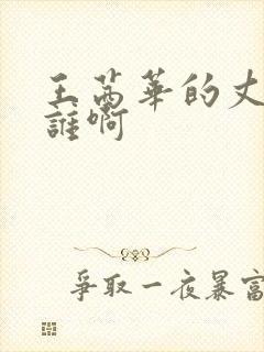 王茜华的丈夫是谁啊