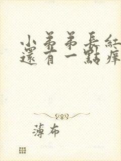 小弟弟长红痘痘还有一点痒