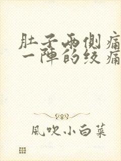 肚子两侧痛一阵一阵的绞痛封面