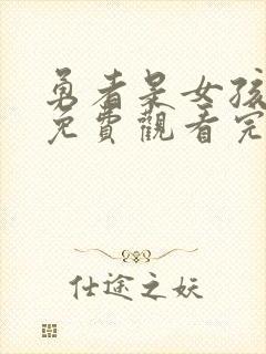 勇者是女孩漫画免费观看完整版