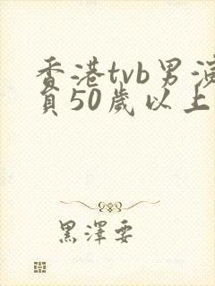 香港tvb男演员50岁以上封面
