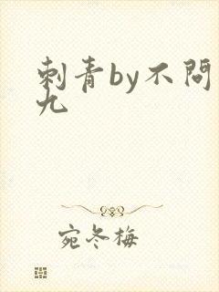 刺青by不问三九