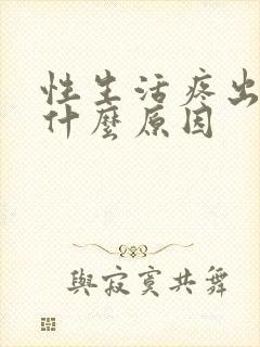 性生活疼出血是什么原因