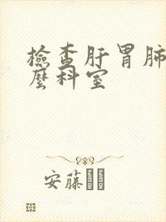 检查肝胃肺挂什么科室