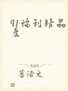 91福利精品国产封面