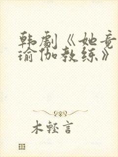 韩剧《她竟爱上瑜伽教练》