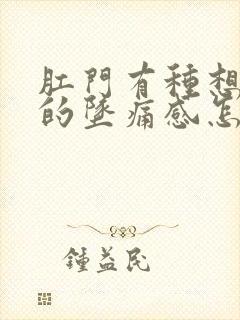 肛门有种想拉屎的坠痛感怎么回事封面