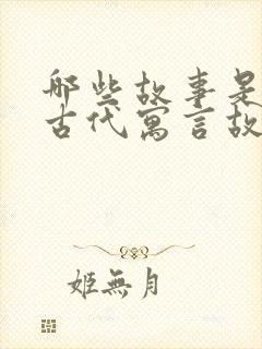 哪些故事是中国古代寓言故事封面