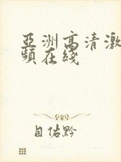 亚洲高清激情视频在线