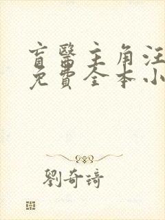 盲医主角汪金水免费全本小说