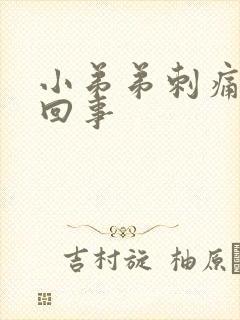 小弟弟刺痛怎么回事