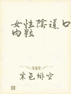 女性阴道口出现肉粒