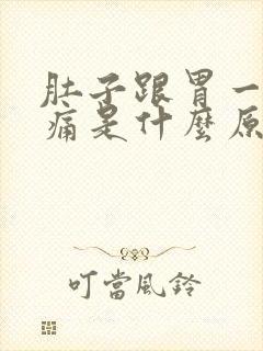 肚子跟胃一起绞痛是什么原因