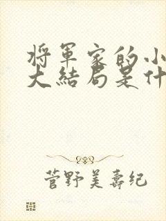 将军家的小娘子大结局是什么